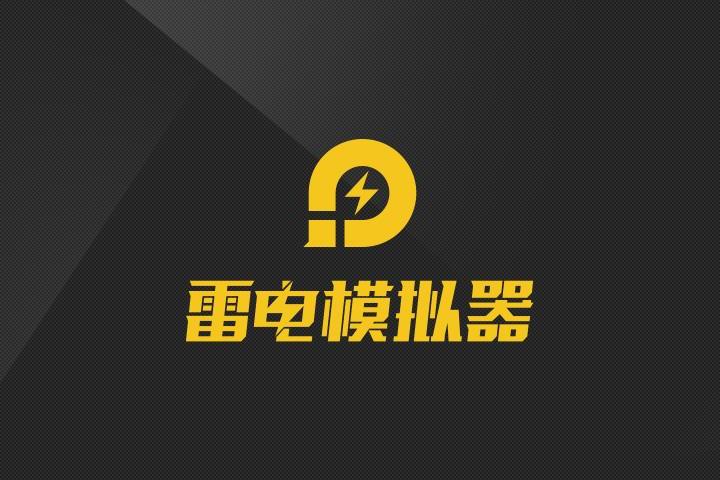 【分享】雷电模拟器 v9.0.55 x64 精简版-狂神云浏览专注活动，软件，教程分享！总之就是网络那些事。