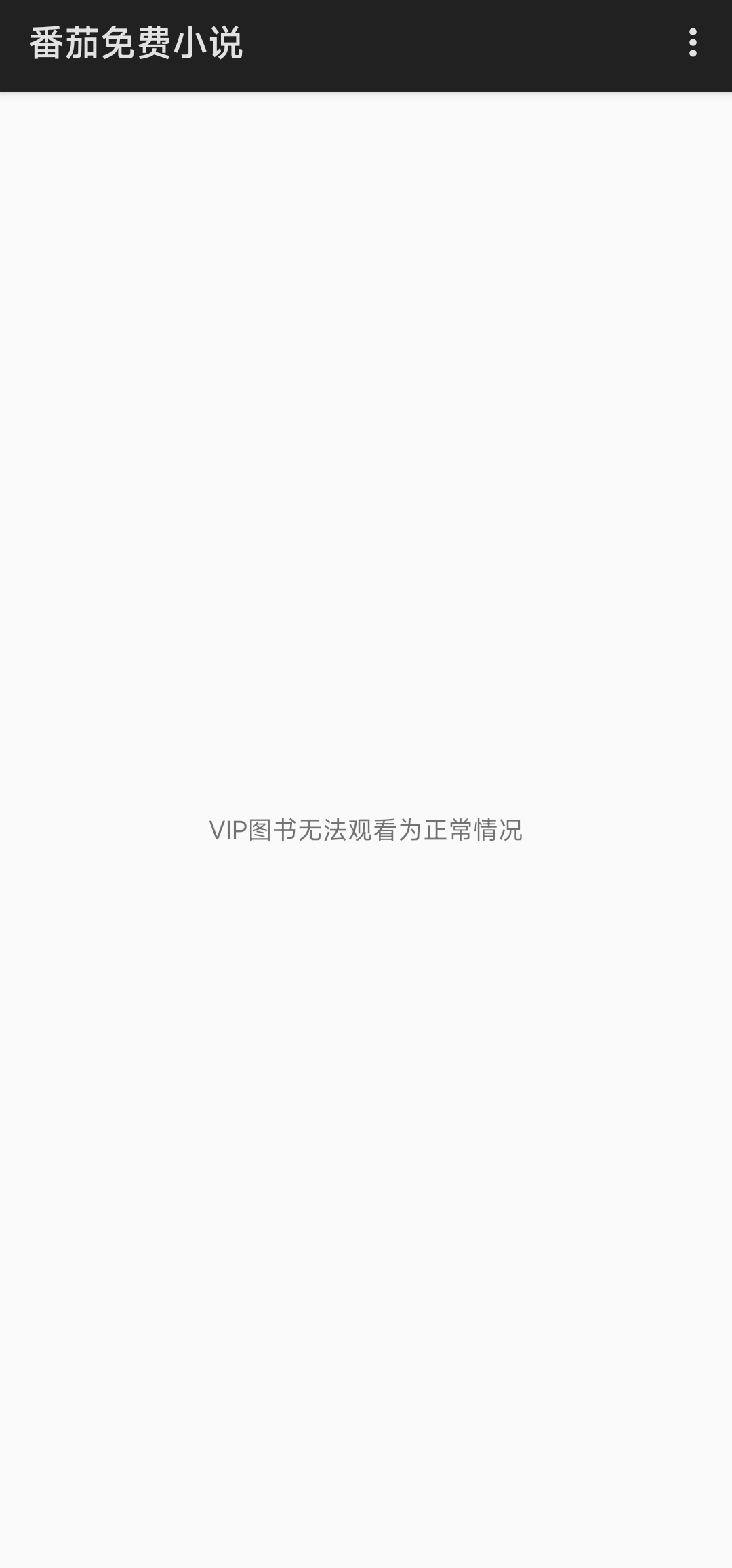 【原创模块】番茄小说VIP，更新2.0-狂神云浏览专注活动，软件，教程分享！总之就是网络那些事。