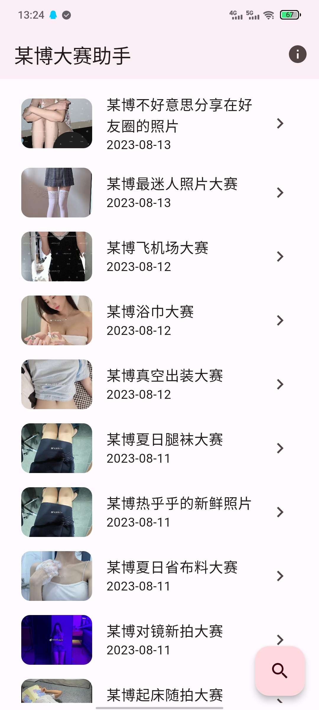 【软件推】某博大赛助手1.0v  一款养眼APP-狂神云浏览专注活动，软件，教程分享！总之就是网络那些事。
