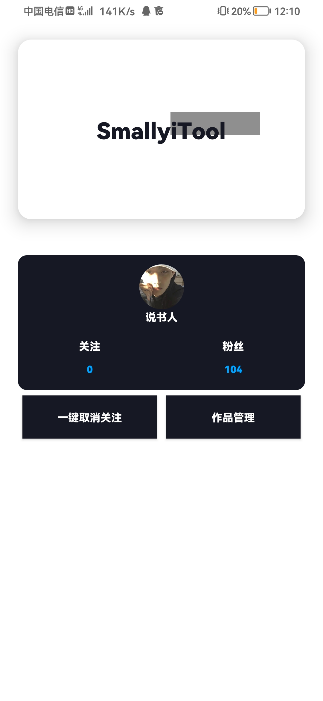 【原创软件】抖音一键取消关注-狂神云浏览专注活动，软件，教程分享！总之就是网络那些事。