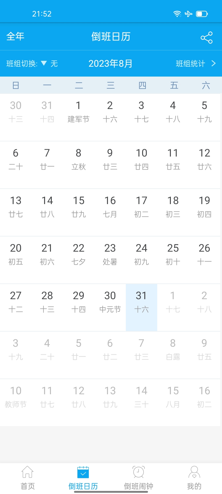 【分享♞浮生】安卓倒班助手v4.4.4高级版 | 专为倒班用户设-狂神云浏览专注活动，软件，教程分享！总之就是网络那些事。
