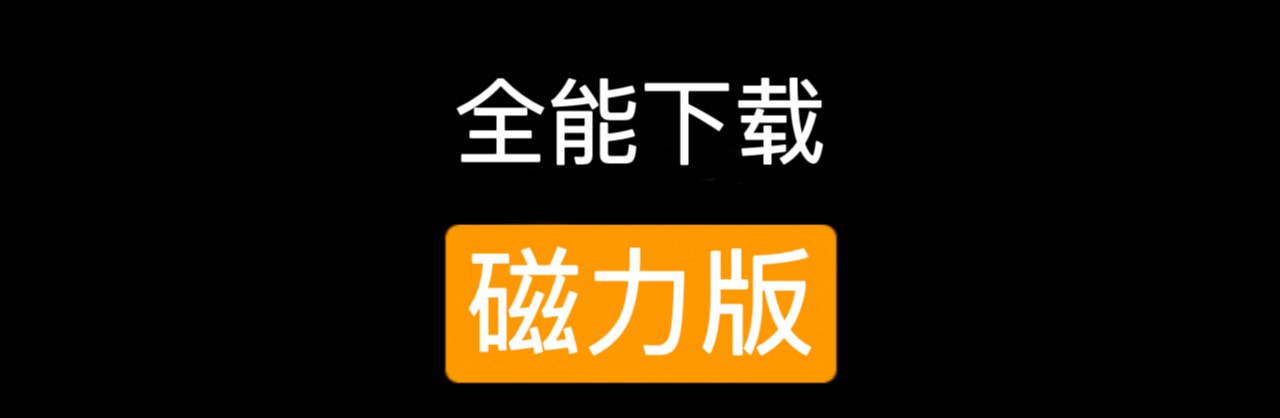 【分享】全能下载器，支持磁力链接🔗多线程同时下载-狂神云浏览专注活动，软件，教程分享！总之就是网络那些事。