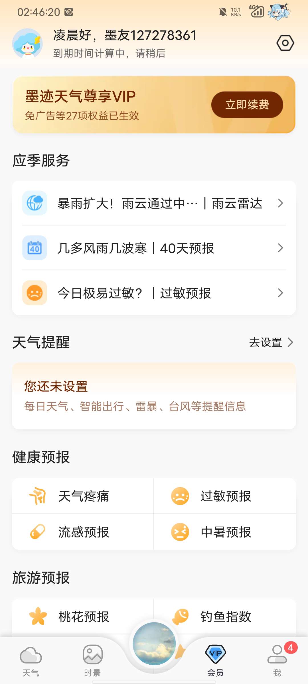 【分享】墨迹天气9.0832.02解锁会员纯净版-狂神云浏览专注活动，软件，教程分享！总之就是网络那些事。