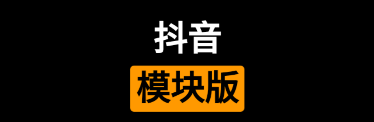 【分享】抖音增强版 v27.1.0 内置逗音小能手模块-狂神云浏览专注活动，软件，教程分享！总之就是网络那些事。