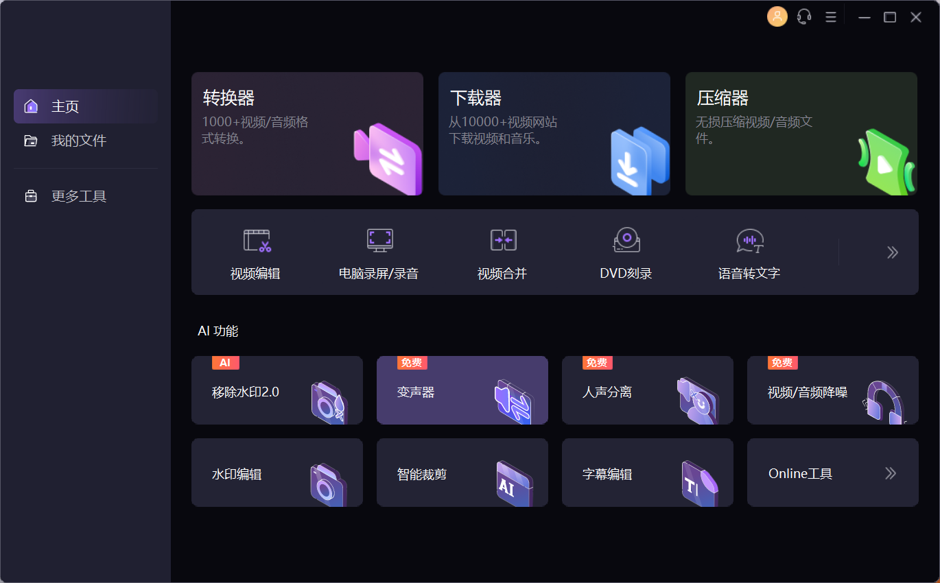 【分享】电脑万兴全能格式转换器v15.0.2.12绿色版-狂神云浏览专注活动，软件，教程分享！总之就是网络那些事。