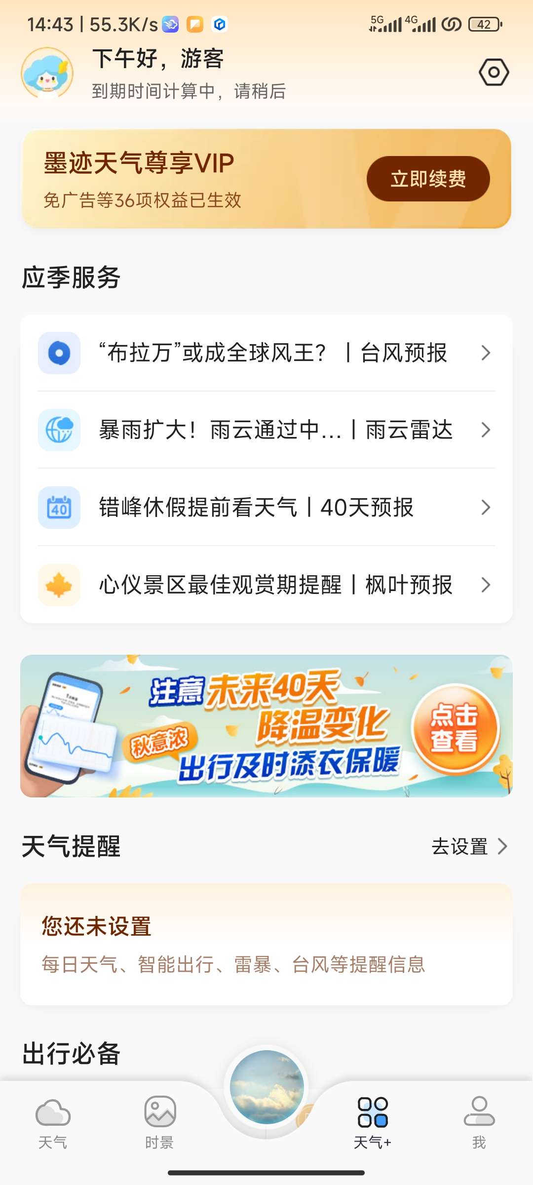 【原创修改】最好用的天气软件_墨迹天气_9.0834.02_会员-狂神云浏览专注活动，软件，教程分享！总之就是网络那些事。