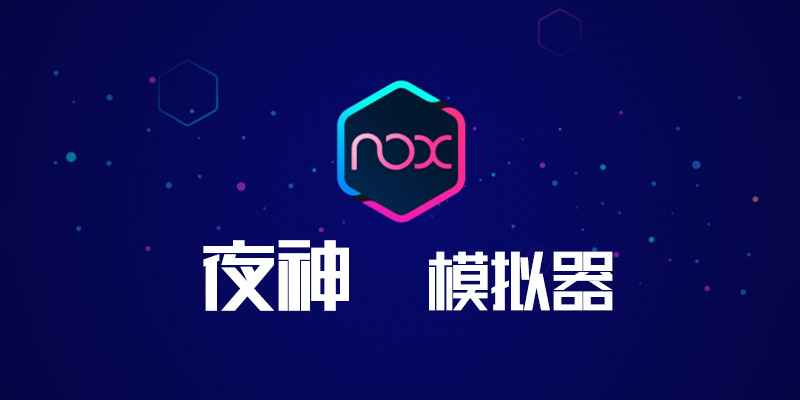 夜神模拟器绿色纯净无广告版-狂神云浏览专注活动，软件，教程分享！总之就是网络那些事。