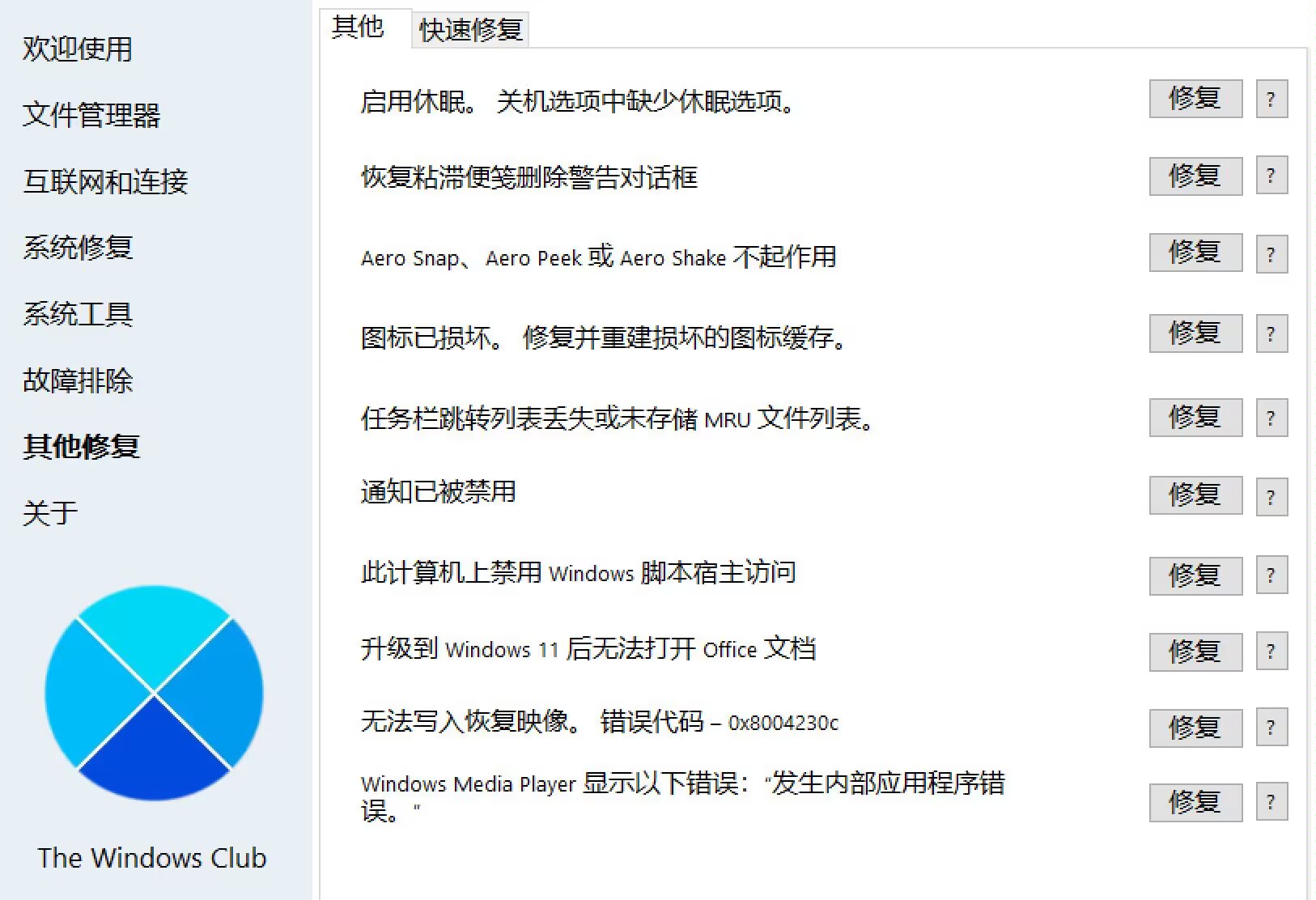 fixWin 修复Windows错误工具-狂神云浏览专注活动，软件，教程分享！总之就是网络那些事。