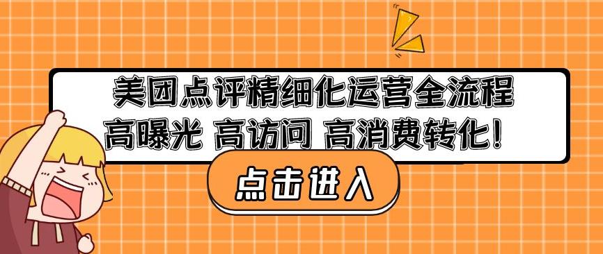 美团点评精细化运营全流程：高曝光高访问高消费转化-狂神云浏览专注活动，软件，教程分享！总之就是网络那些事。