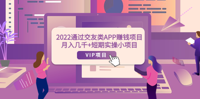 （3709期）2022通过交友类APP赚钱项目：月入几千+短期实操小项目（可提现）-狂神云浏览专注活动，软件，教程分享！总之就是网络那些事。