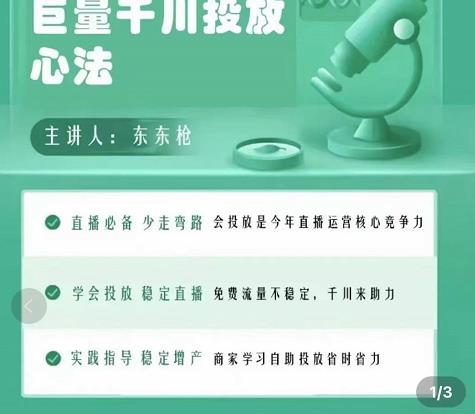 东仔千川优化师，巨量千川投放实操课，学会投放，稳定直播，稳定增产-狂神云浏览专注活动，软件，教程分享！总之就是网络那些事。