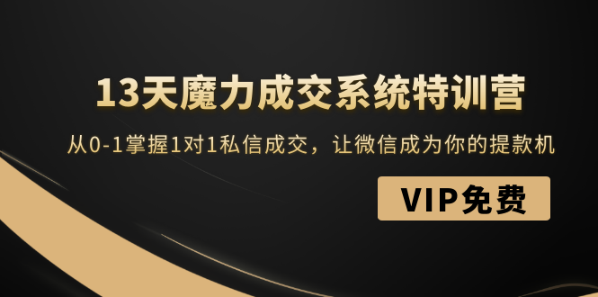 （1499期）13天魔力成交系统特训营：从0-1掌握1对1私信成交，让微信成为你的提款机-狂神云浏览专注活动，软件，教程分享！总之就是网络那些事。