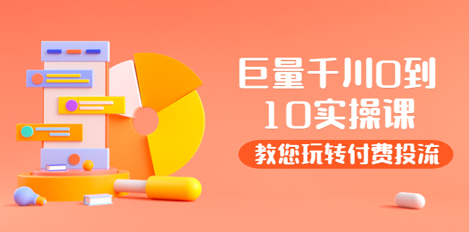 （3635期）某收费培训：巨量千川两天实操课：教您玩玩转付费投流-狂神云浏览专注活动，软件，教程分享！总之就是网络那些事。