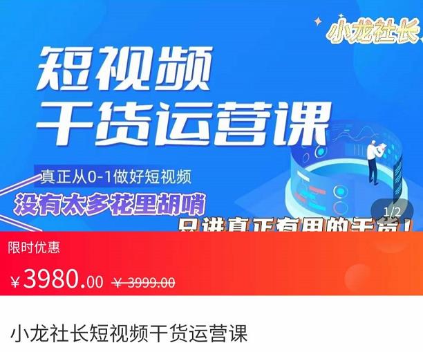 小龙社长·短视频干货运营课，​真正从0-1做好短视频，没有太多花里胡哨，只讲真正有用的干货-狂神云浏览专注活动，软件，教程分享！总之就是网络那些事。