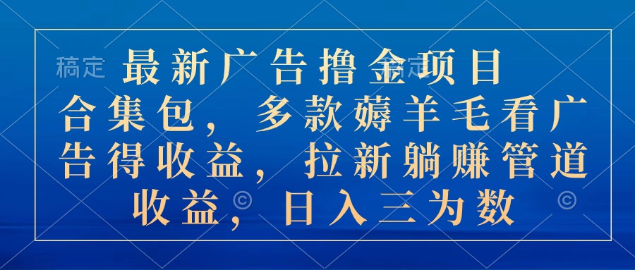 （10906期）最新广告撸金项目合集包，多款薅羊毛看广告收益 拉新管道收益，日入三为数-狂神云浏览专注活动，软件，教程分享！总之就是网络那些事。