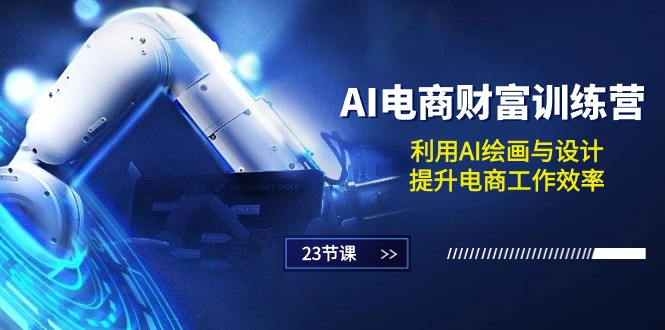 （10924期）AI电商-财富训练营：利用AI绘画与设计，提升电商工作效率（23节课）-狂神云浏览专注活动，软件，教程分享！总之就是网络那些事。