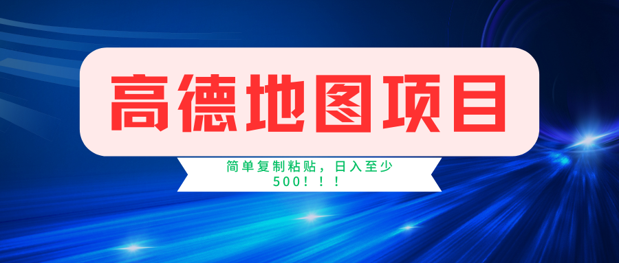 （11731期）高德地图简单复制，操作两分钟就能有近5元的收益，日入500+，无上限-狂神云浏览专注活动，软件，教程分享！总之就是网络那些事。