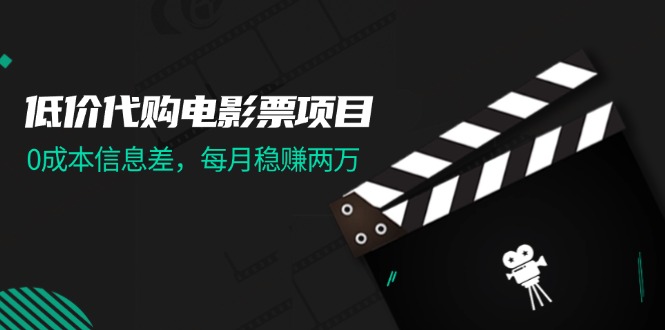 （11950期）低价代购电影票项目，0成本信息差，每月稳赚两万！-狂神云浏览专注活动，软件，教程分享！总之就是网络那些事。