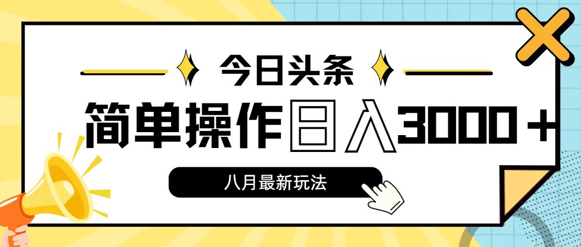 （11947期）今日头条，8月新玩法，操作简单，日入3000+-狂神云浏览专注活动，软件，教程分享！总之就是网络那些事。