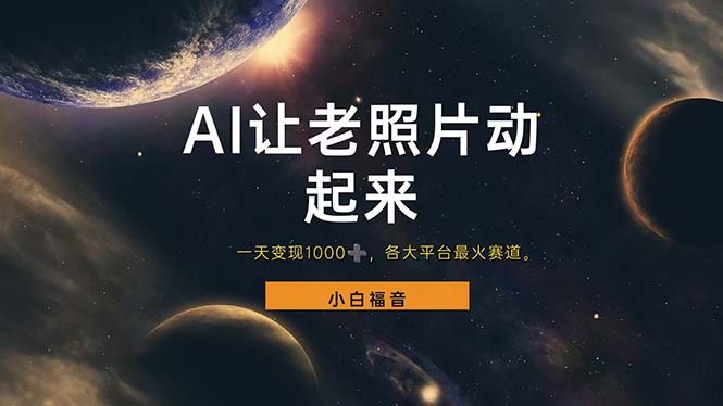 （11926期）让老照片动起来，一天变现1000+，各平台最火赛道，看完就会-狂神云浏览专注活动，软件，教程分享！总之就是网络那些事。