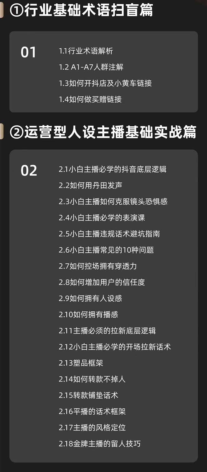 (11605期)运营型·人设主播必修实战课:行业基础术语扫盲,起号及账号破层级插图1 (11605期)运营型·人设主播必修实战课:行业基础术语扫盲,起号及账号破层级插图1