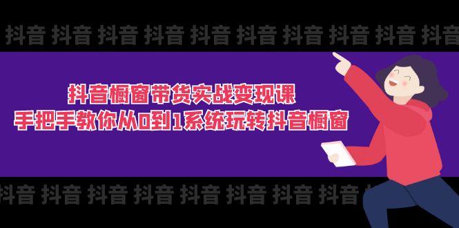 （11462期）抖音橱窗带货实战变现课：手把手教你从0到1系统玩转抖音橱窗-11节-狂神云浏览专注活动，软件，教程分享！总之就是网络那些事。