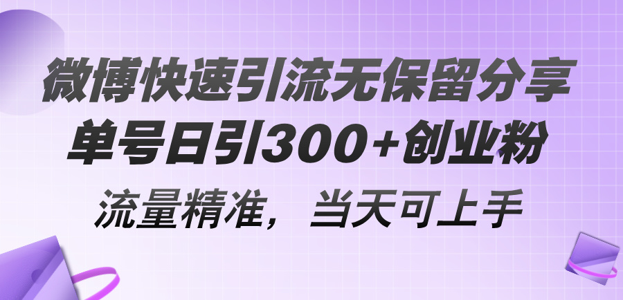 （11438期）微博快速引流无保留分享，单号日引300+创业粉，流量精准，当天可上手-狂神云浏览专注活动，软件，教程分享！总之就是网络那些事。