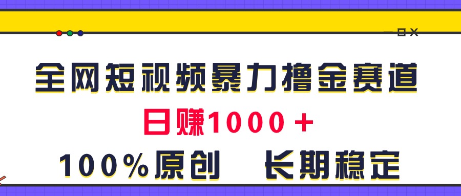 （11341期）全网短视频暴力撸金赛道，日入1000＋！原创玩法，长期稳定-狂神云浏览专注活动，软件，教程分享！总之就是网络那些事。
