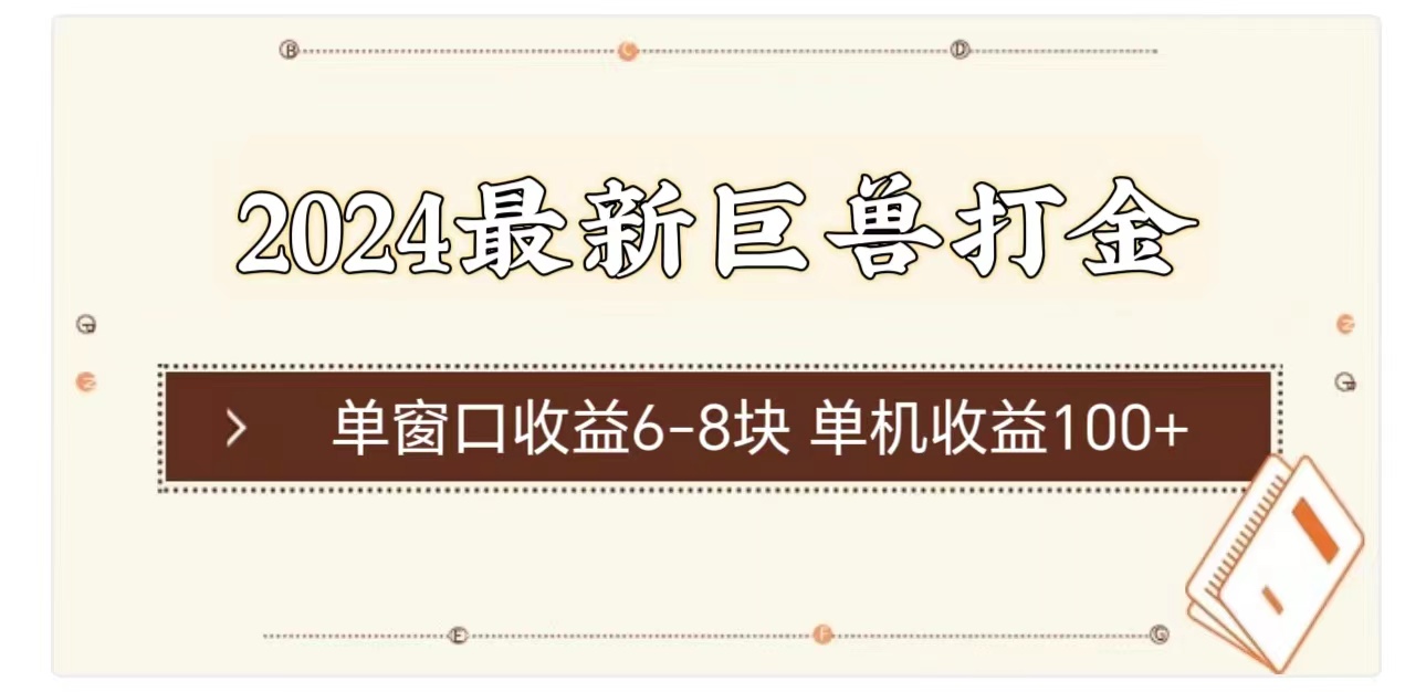 （11340期）2024最新巨兽打金 单窗口收益6-8块单机收益100+-狂神云浏览专注活动，软件，教程分享！总之就是网络那些事。