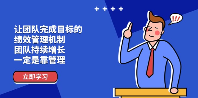 （11325期）让团队-完成目标的 绩效管理机制，团队持续增长，一定是靠管理-狂神云浏览专注活动，软件，教程分享！总之就是网络那些事。