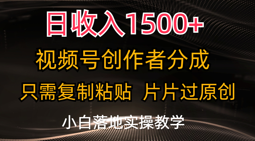 （11339期）日收入1500+，视频号创作者分成，只需复制粘贴，片片过原创，小白也可…-狂神云浏览专注活动，软件，教程分享！总之就是网络那些事。