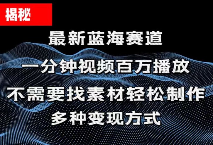 （11326期）揭秘！一分钟教你做百万播放量视频，条条爆款，各大平台自然流，轻松月…-狂神云浏览专注活动，软件，教程分享！总之就是网络那些事。