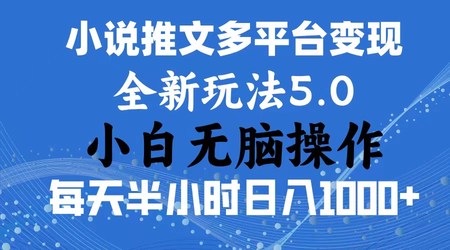 （11323期）2024年6月份一件分发加持小说推文暴力玩法 新手小白无脑操作日入1000+ …-狂神云浏览专注活动，软件，教程分享！总之就是网络那些事。