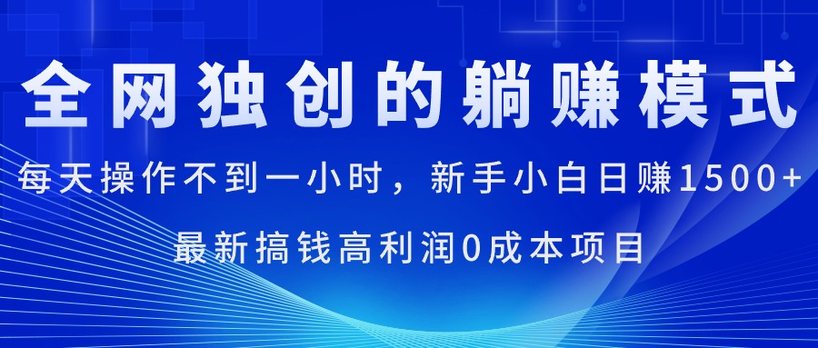 （11307期）每天操作不到一小时，新手小白日赚1500+，最新搞钱高利润0成本项目-狂神云浏览专注活动，软件，教程分享！总之就是网络那些事。