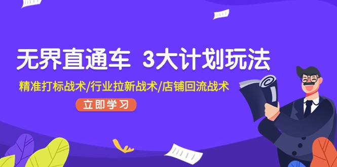 （11304期）无界直通车 3大计划玩法，精准打标战术/行业拉新战术/店铺回流战术-狂神云浏览专注活动，软件，教程分享！总之就是网络那些事。