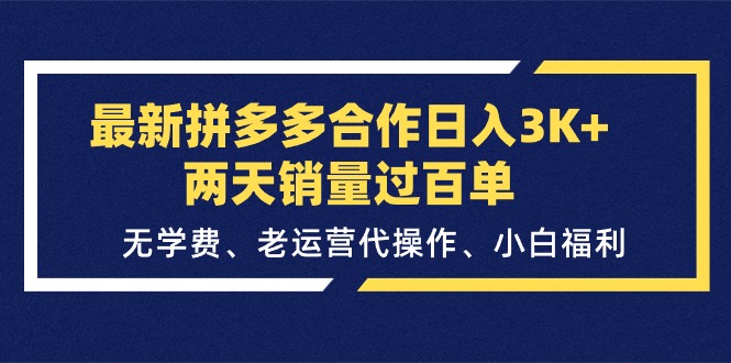 （11288期）最新拼多多合作日入3K+两天销量过百单，无学费、老运营代操作、小白福利-狂神云浏览专注活动，软件，教程分享！总之就是网络那些事。
