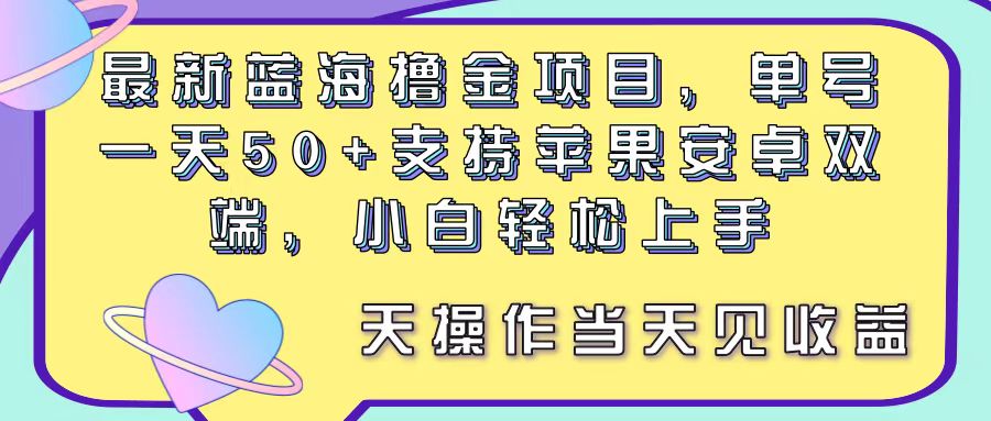 （11287期）最新蓝海撸金项目，单号一天50+， 支持苹果安卓双端，小白轻松上手 当…-狂神云浏览专注活动，软件，教程分享！总之就是网络那些事。