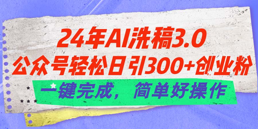 （11288期）24年Ai洗稿3.0，公众号轻松日引300+创业粉，一键完成，简单好操作-狂神云浏览专注活动，软件，教程分享！总之就是网络那些事。