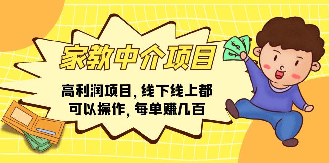 （11287期）家教中介项目，高利润项目，线下线上都可以操作，每单赚几百-狂神云浏览专注活动，软件，教程分享！总之就是网络那些事。
