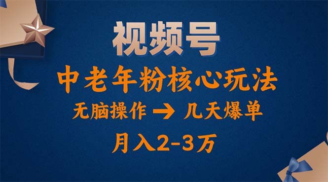 （11288期）视频号火爆玩法，高端中老年粉核心打法，无脑操作，一天十分钟，月入两万-狂神云浏览专注活动，软件，教程分享！总之就是网络那些事。