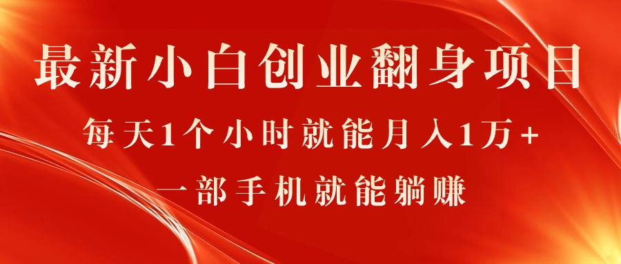（11250期）最新小白创业翻身项目，每天1个小时就能月入1万+，0门槛，一部手机就能…-狂神云浏览专注活动，软件，教程分享！总之就是网络那些事。