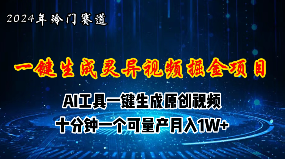 （11252期）2024年视频号创作者分成计划新赛道，灵异故事题材AI一键生成视频，月入…-狂神云浏览专注活动，软件，教程分享！总之就是网络那些事。