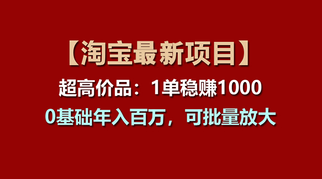 （11246期）【淘宝项目】超高价品：1单赚1000多，0基础年入百万，可批量放大-狂神云浏览专注活动，软件，教程分享！总之就是网络那些事。