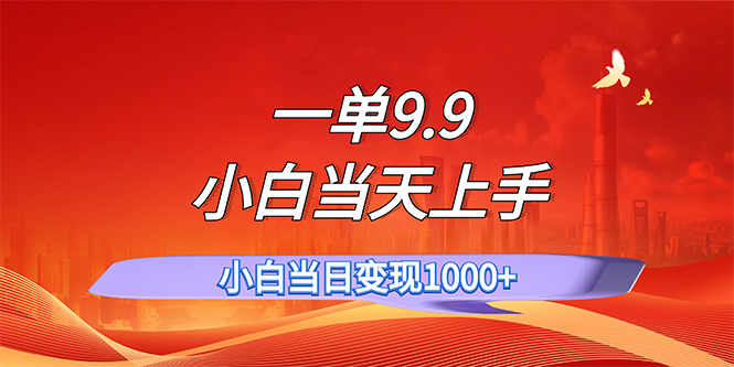 （11997期）一单9.9，一天轻松上百单，不挑人，小白当天上手，一分钟一条作品-狂神云浏览专注活动，软件，教程分享！总之就是网络那些事。