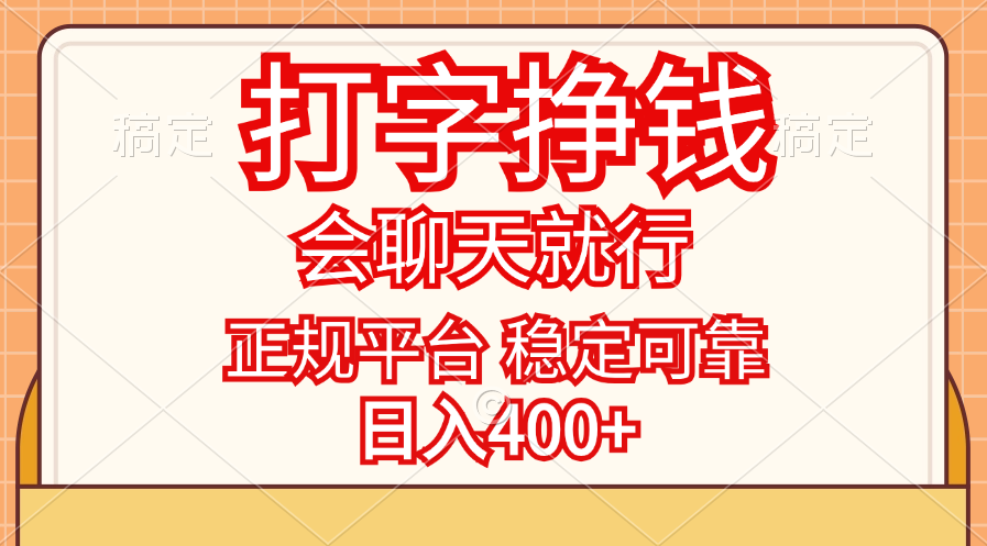 （11998期）打字挣钱，只要会聊天就行，稳定可靠，正规平台，日入400+-狂神云浏览专注活动，软件，教程分享！总之就是网络那些事。