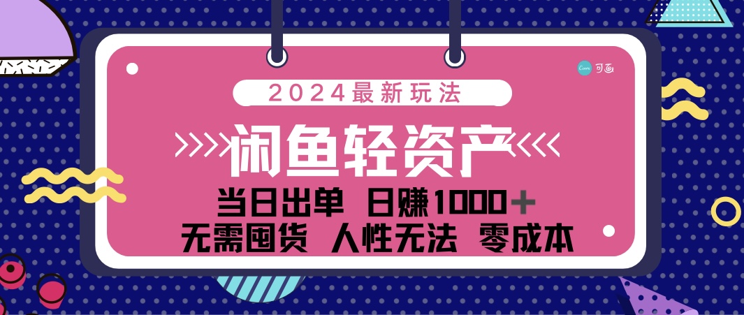 （12092期）闲鱼轻资产 日赚1000＋ 当日出单 0成本 利用人性玩法 不断复购-狂神云浏览专注活动，软件，教程分享！总之就是网络那些事。