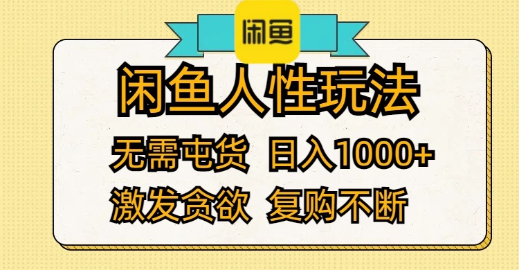 （12091期）闲鱼人性玩法 无需屯货 日入1000+ 激发贪欲 复购不断-狂神云浏览专注活动，软件，教程分享！总之就是网络那些事。