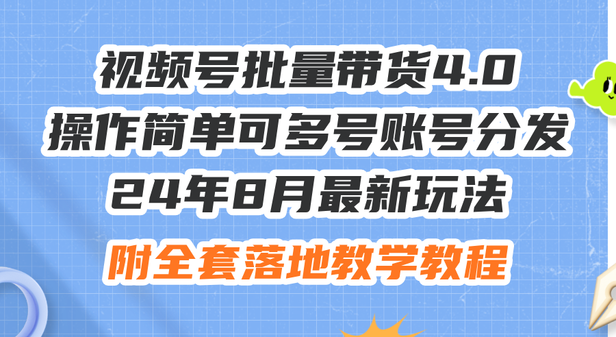 （12093期）24年8月最新玩法视频号批量带货4.0，操作简单可多号账号分发，附全套落…-狂神云浏览专注活动，软件，教程分享！总之就是网络那些事。