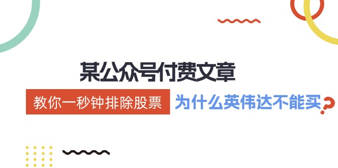 （12095期）某付费文章：《教你一秒钟排除股票！（为什么英伟达不能买？）》-狂神云浏览专注活动，软件，教程分享！总之就是网络那些事。