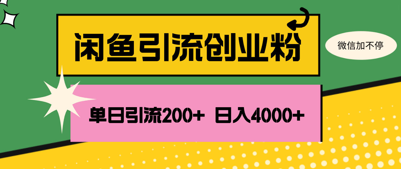 （12179期）闲鱼单日引流200+创业粉，日稳定4000+-狂神云浏览专注活动，软件，教程分享！总之就是网络那些事。